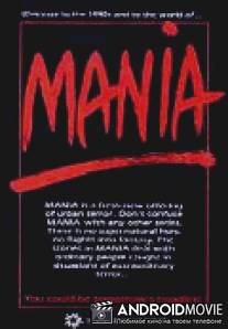 Мания / Mania
