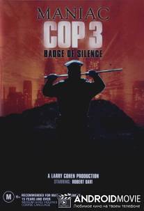Маньяк-полицейский 3: Знак молчания / Maniac Cop 3: Badge of Silence