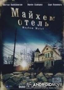 Майхем Отель / Mayhem Motel