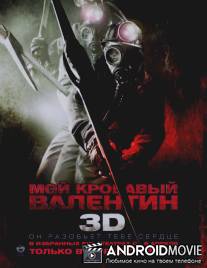 Мой кровавый Валентин 3-D / My Bloody Valentine 3-D