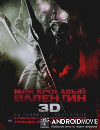 Мой кровавый Валентин 3D / My Bloody Valentine