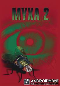 Муха 2 / Fly II, The