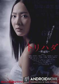 Мурашки по коже / Torihada: The Movie
