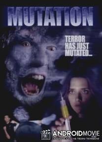 Мутация / Mutation