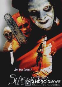 Мясники / Slashers