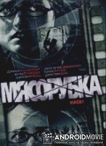 Мясорубка / Hack!