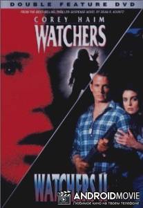 Наблюдатели 2 / Watchers II