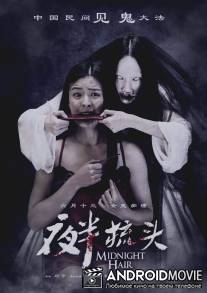 Не расчёсывай волосы в полночь / Ye Ban Shu Tou