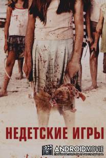 Недетские игры / Come Out and Play