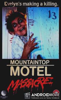 Ночь убийств / Mountaintop Motel Massacre