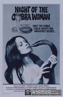 Ночь женщины-кобры / Night of the Cobra Woman