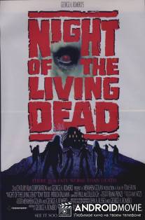 Ночь живых мертвецов / Night of the Living Dead