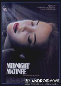 Ночной сеанс / Matinee