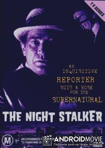 Ночной сталкер / Night Stalker, The