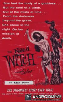 Обнажённая ведьма / Naked Witch, The
