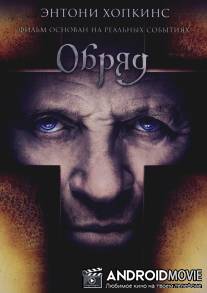 Обряд / Rite, The