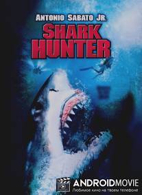 Охотник на акул / Shark Hunter