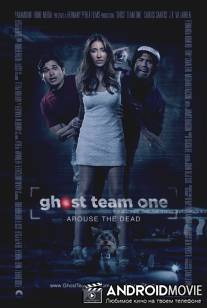 Охотники за духами / Ghost Team One
