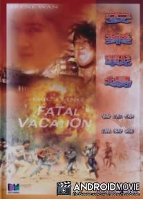 Опасные каникулы / An le zhan chang