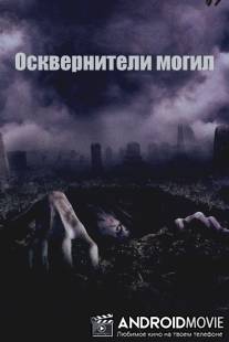 Осквернители могил / Gravedancers, The