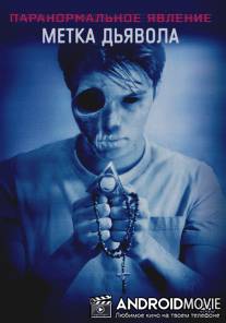 Паранормальное явление: Метка Дьявола / Paranormal Activity: The Marked Ones