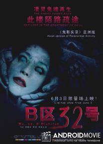 Паранормальное явление: Ночь в Пекине / B Qu 32 Hao