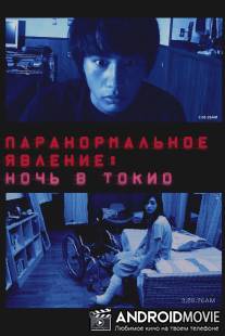 Паранормальное явление: Ночь в Токио / Paranomaru akutibiti: Dai-2-sho - Tokyo Night