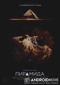 Пирамида / Pyramid, The