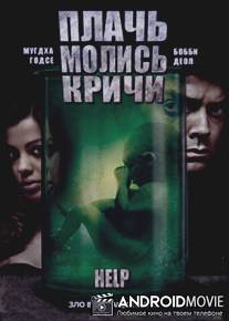 Плачь! Молись! Кричи! / Help