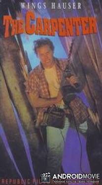 Плотник / Carpenter, The