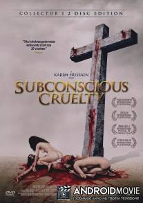 Подсознательная жестокость / Subconscious Cruelty