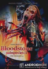 Подвиды 2: Кровавый камень / Bloodstone: Subspecies II