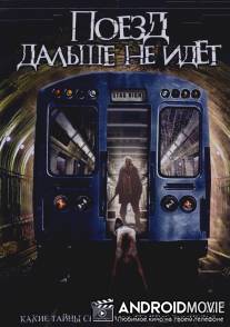 Поезд дальше не идет / Stag Night