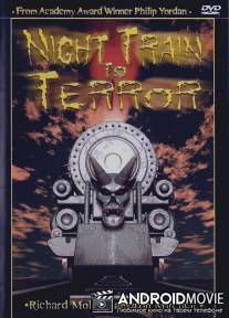 Поезд страха / Night Train to Terror
