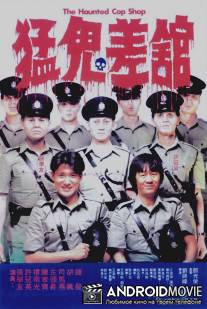 Полицейский участок с привидениями / Meng gui chai guan