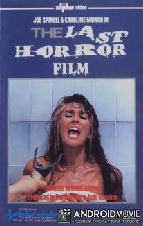 Последний фильм ужасов / Last Horror Film, The