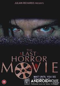 Последний фильм ужасов / Last Horror Movie, The