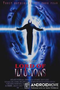 Повелитель иллюзий / Lord of Illusions