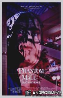 Призрак супермаркета: Месть Эрика / Phantom of the Mall: Eric's Revenge