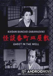 Призрак в колодце / Kaidan Bancho sara yashiki