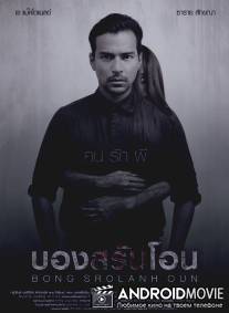 Призрак в комнате / Bong Srolanh Oun