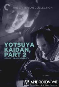 Призрак Ёцуи. Часть 2 / Yotsuya kaidan, Part II