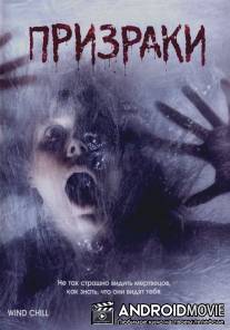 Призраки / Wind Chill