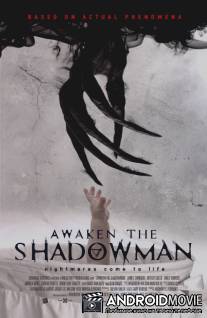 Пробуди тень / Awaken the Shadowman