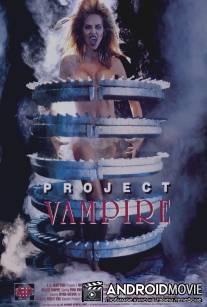 Проект Вампир / Project Vampire