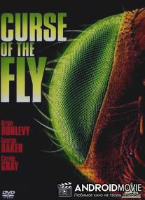 Проклятие мухи / Curse of the Fly