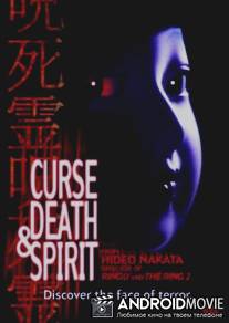 Проклятие, смерть и дух / Honto ni atta kowai hanashi: Jushiryou