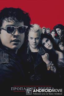 Пропащие ребята / Lost Boys, The