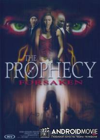 Пророчество 5: Спасение / Prophecy: Forsaken