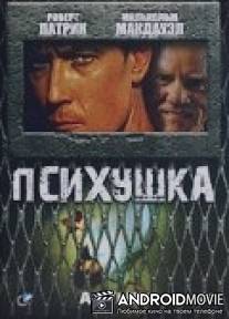 Психушка / Asylum